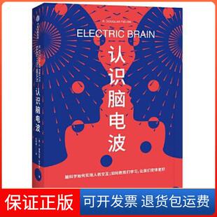 【保正版】认识脑电波[美]R.道格拉斯·菲尔兹（R.DouglasFields）中信出版社9787521724394
