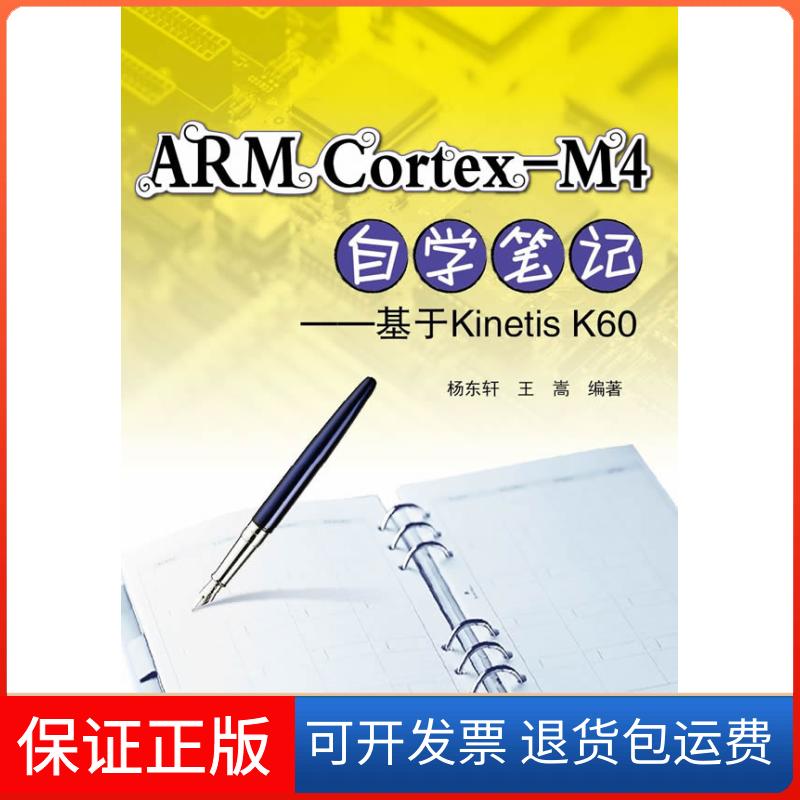 【正版】ARM Cortex-M4自学笔记--基于Kinetis K60杨东轩，王嵩　著北京航空航天大学出版社9787512411029