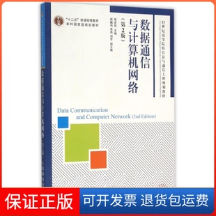 【保正版】数据通信与计算机网络（第2版）邢彦辰人民邮电出版社9787115377159
