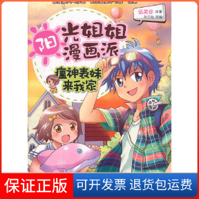 【保正版】阳光姐姐漫画派-瘟神表妹来我家（伍美珍原著“阳光姐姐小书房”漫画版）伍美珍原著人民邮电出版社9787115261519