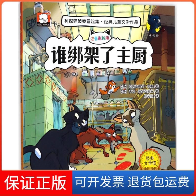 【正版】谁绑架了主厨（注音彩绘版海外版）亚历山德罗·加蒂北方妇女儿童出版社有限责任公司9787558510878