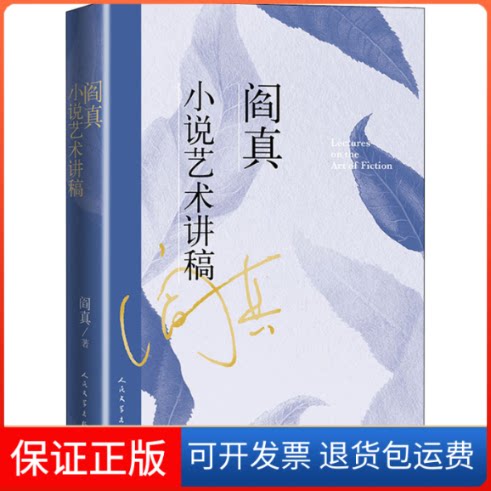 【保正版】阎真小说艺术讲稿阎真 著人民文学出版社9787020160815