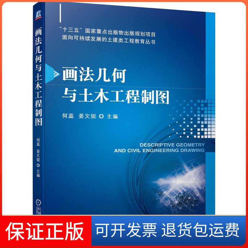 【保正版】画法几何与土木工程制图何蕊,姜文锐 编机械工业出版社9787111683537