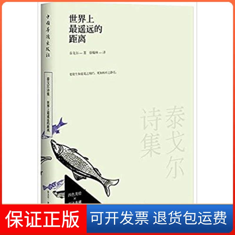 【保正版】遥远的距离(印)泰戈尔 徐翰林中国华侨出版社9787511320926