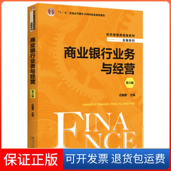 【保正版】商业银行业务与经营 第6版庄毓敏 编中国人民大学出版社9787300309910