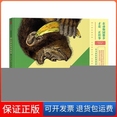 【保正版】在动物园散步才是正经事?:园长带你逛动物园/在动物园散步才是正经事[德]亨宁·维斯纳/著[德]君特·玛泰/绘中信出版社