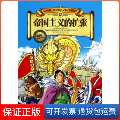 【保正版】帝国主义的扩张张武顺湖南科学技术出版社9787535767271