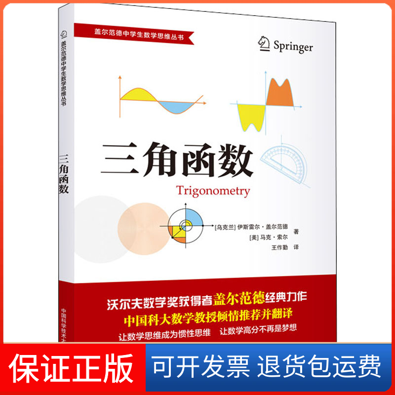【保正版】三角函数(乌克兰)伊斯雷尔&middot;盖尔范德,(美)马克&middot;索尔 著 王作勤 译中国科学技术大学出版社9787312046957