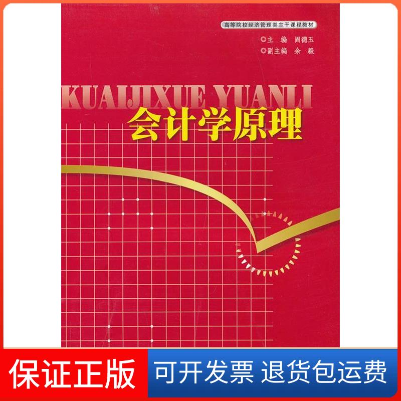 【保正版】会计学原理阎德玉湖北科学技术出版社9787535254351