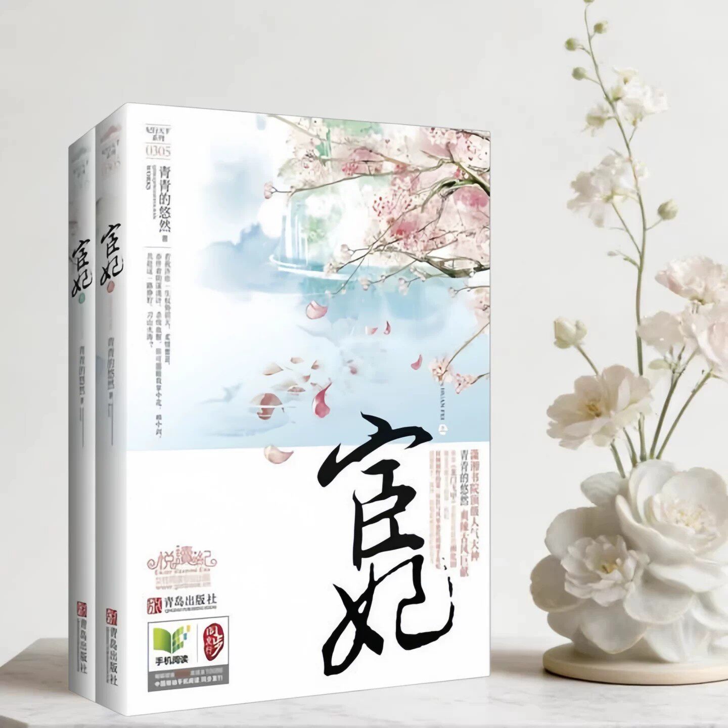 宦妃青青的悠然著青岛出版社