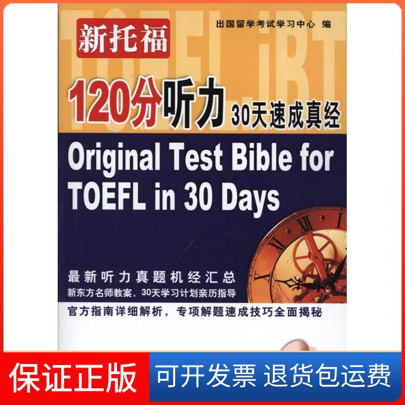 【保正版】新托福120分听力30天速成真经出国留学中心中国石化出版社9787511405791