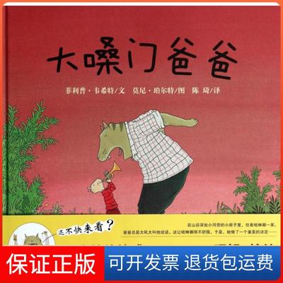 【保正版】大嗓门爸爸(精)菲利普·韦希特|译者:陈琦|绘画:莫尼·珀尔特二十一世纪9787539178608