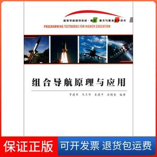 【保正版】组合导航原理与应用(航空航天与航海科学技术高等学校规划教材)罗建军//马卫华//袁建平//岳晓奎西北工大9787561233382