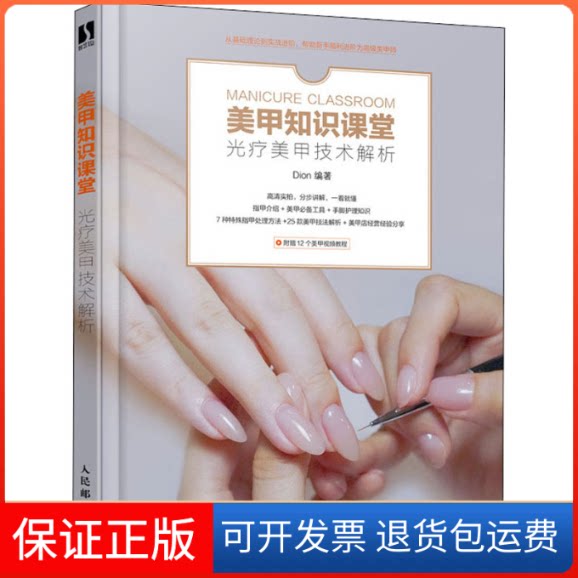 【保正版】美甲知识课堂 光疗美甲技术解析Dion 编人民邮电出版社9787115536013