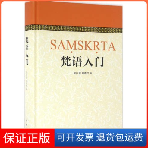 【保正版】梵语入门郭良鋆,葛维钧 著 著作百家出版社9787547509555