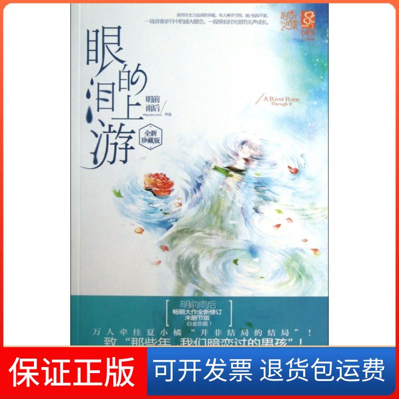 【保正版】眼泪的上游(全新珍藏版)明前雨后光明日报出版社9787511248770