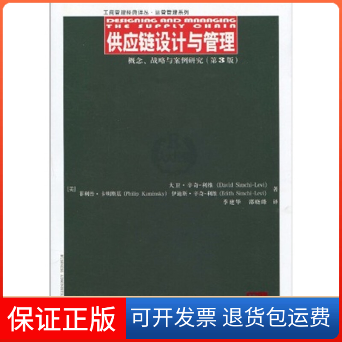 【保正版】供应链设计与管理——概念、战略与案例研究（第3版）