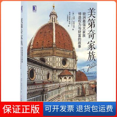 【保正版】美第奇家族:欧洲家族缔造权力与财富的故事(美)保罗·斯特拉森(Paul Strathern) 著;林凌,刘聪慧,程旭 译 著