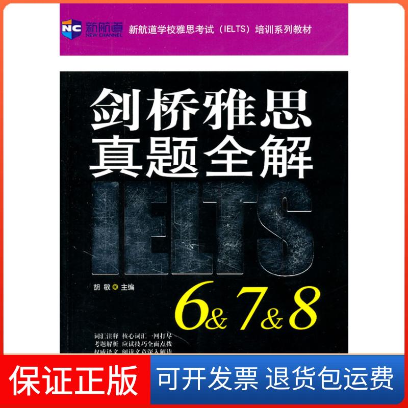 【保正版】剑桥雅思真题全解IELTS-6&7&8胡敏 主编中国对外翻译出版公司9787500130116