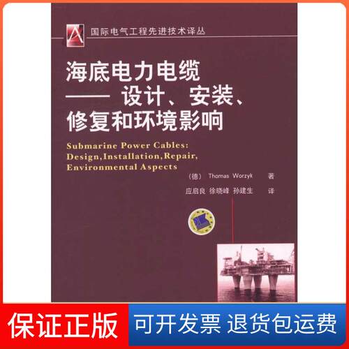 【保正版】海底电力电缆——设计、安装、修复和环境影响Thomas Worzyk 著作 应启良 等 译者机械工业出版社9787111339502