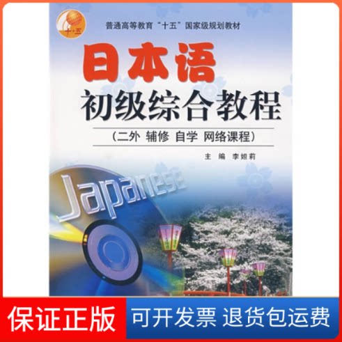 【保正版】日本语初级综合教程(二外辅修自学网络课程)李妲莉高等教育出版社9787040107463