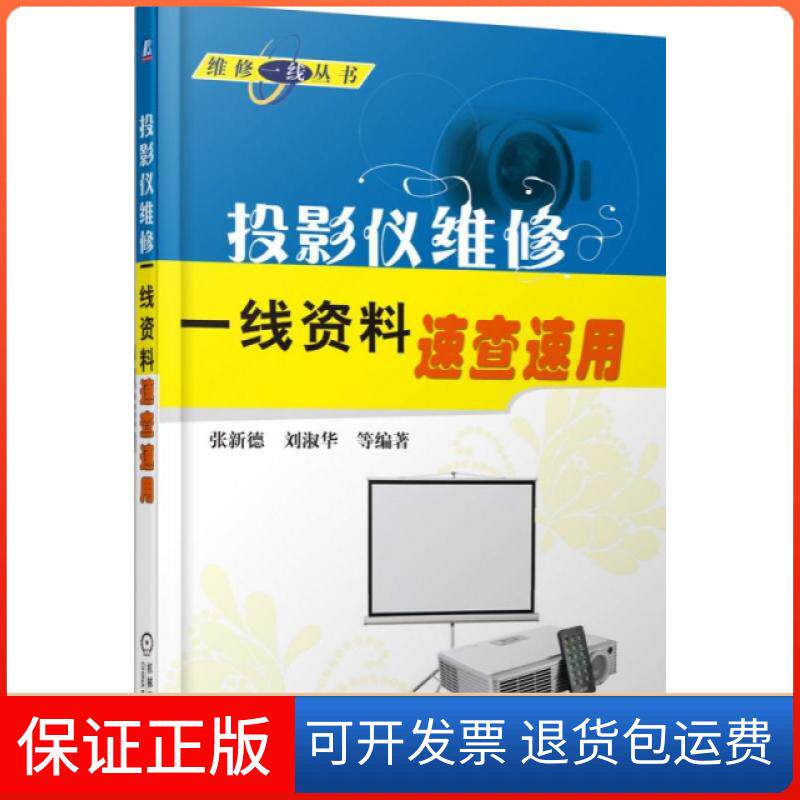 【保正版】投影仪维修一线资料速查速用/维修一线丛书张新德//刘淑华机械工业9787111446897