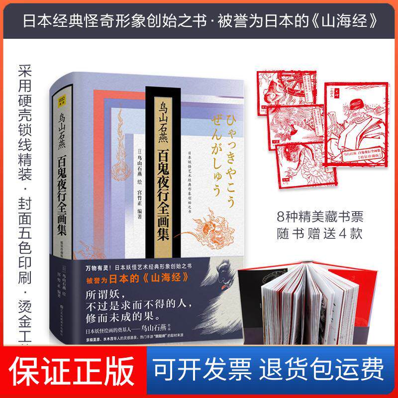 【保正版】鸟山石燕百鬼夜行全画集（精装珍藏版）鸟山石燕江苏凤凰美术出版社9787558016134