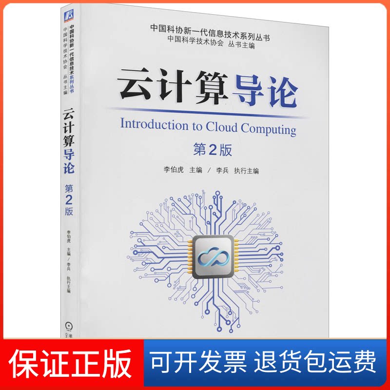 【保正版】云计算导论 第2版李伯虎机械工业出版社9787111681809