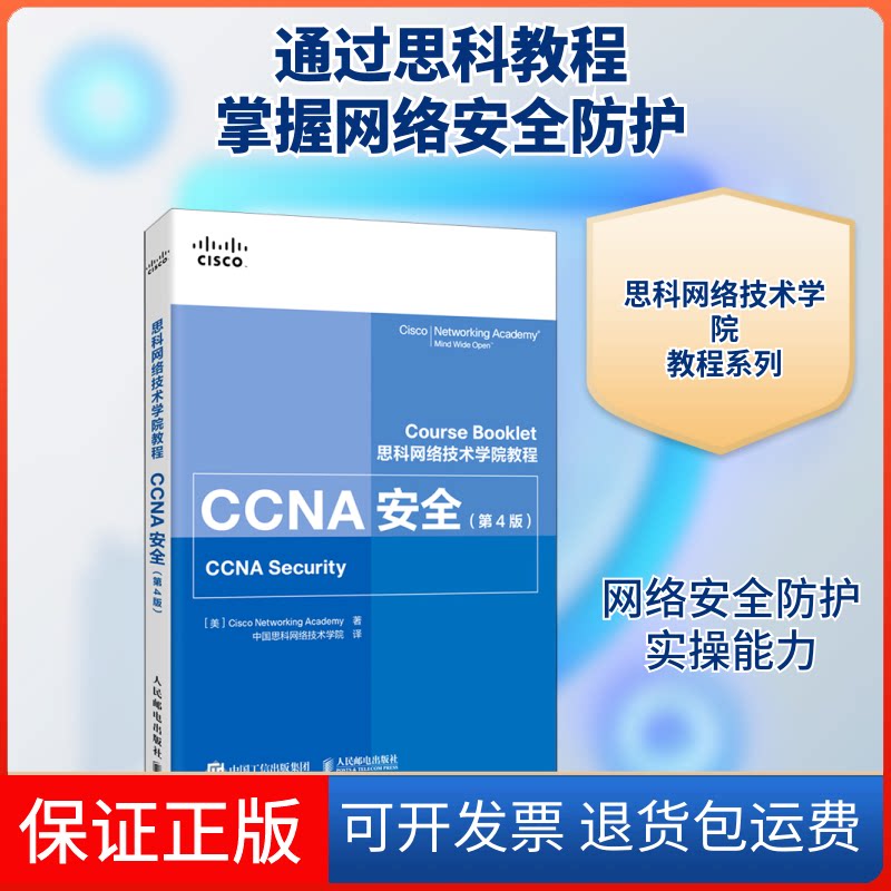 【保正版】CCNA安全(第4版思科网络技术学院教程)(美国)思科网络技术学院 著 中国思科网络技术学院 译人民邮电出版社