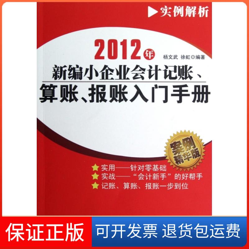 【正版】2012年新编小企业会计记账算账报账入门手册(案例精华版)杨文武//徐虹海潮9787515702353