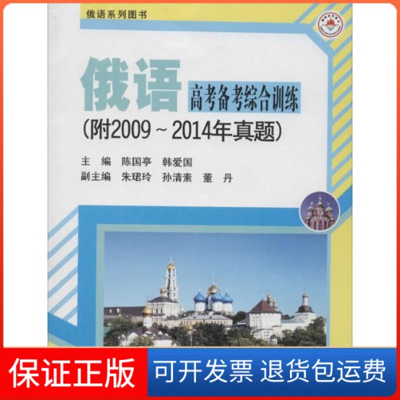 【保正版】俄语高考备考综合训练陈国亭 主编 著作哈尔滨工业大学出版社9787560353821