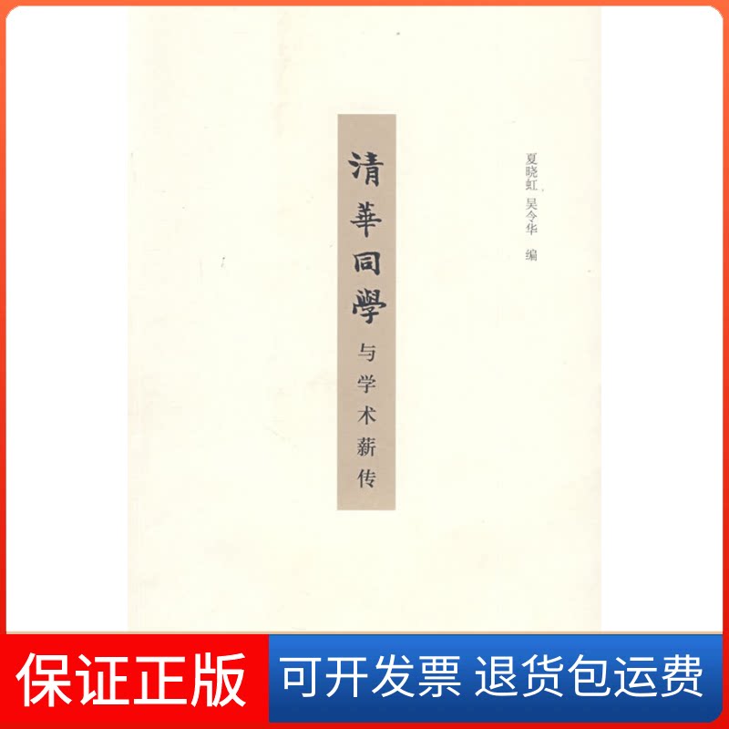 【保正版】清华同学与学术薪传夏晓虹 吴令华北京三联出版社9787108031280