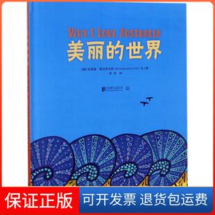【保正版】美丽的世界布朗温·班克罗夫特北京联合出版有限责任公司9787559617064