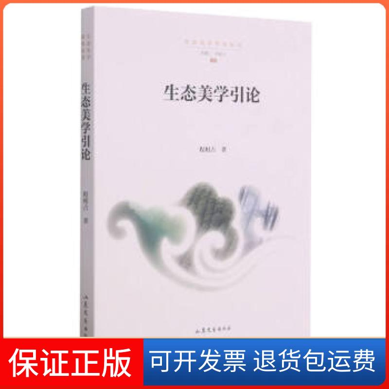 【保正版】生态美学引论程相占 著山东文艺出版社9787532963362