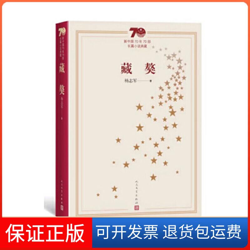 【保正版】藏獒杨志军 著人民文学出版社9787020155385