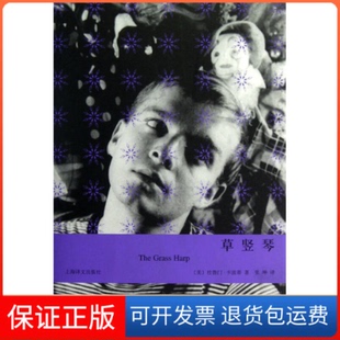 社 草竖琴卡波蒂作品杜鲁门卡波蒂张坤上海译文出版 保正版