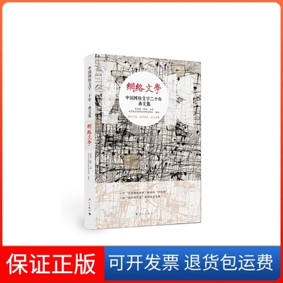 【保正版】中国网络文学二十年 典文集邵燕君薛静 著 邵燕君,薛静,北京大学网络文学研究论坛 编漓江出版社9787540786205