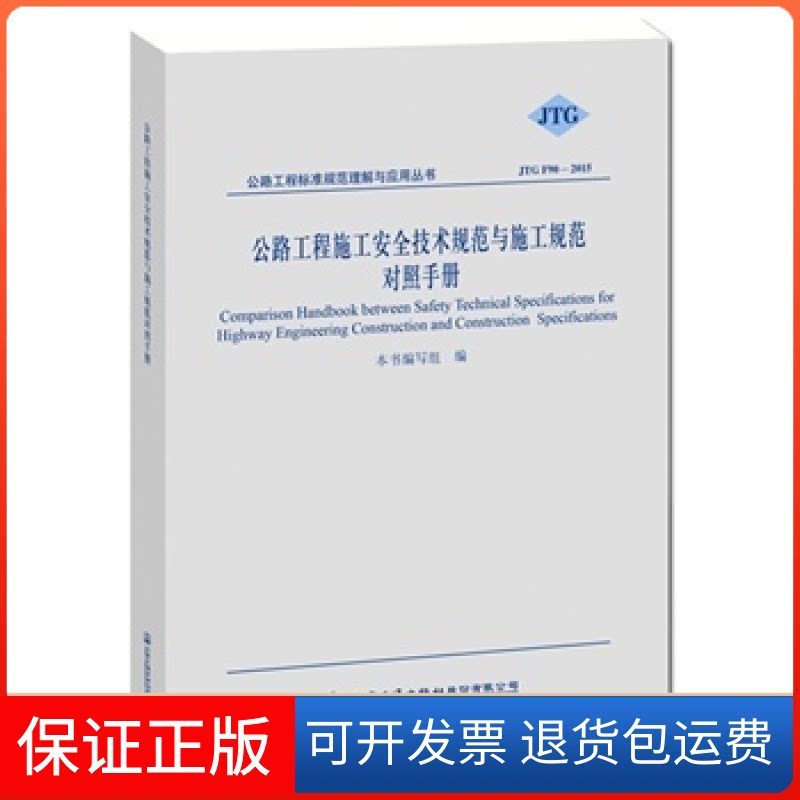 【保正版】公路工程标准规范理解与应:公路工程施工安全技术规范与施工规范对照手册(JTG F90-2015) [Comparison Ha