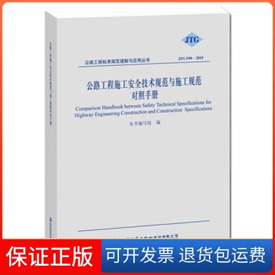【保正版】公路工程标准规范理解与应：公路工程施工安全技术规范与施工规范对照手册（JTG F90-2015）  [Comparison Ha