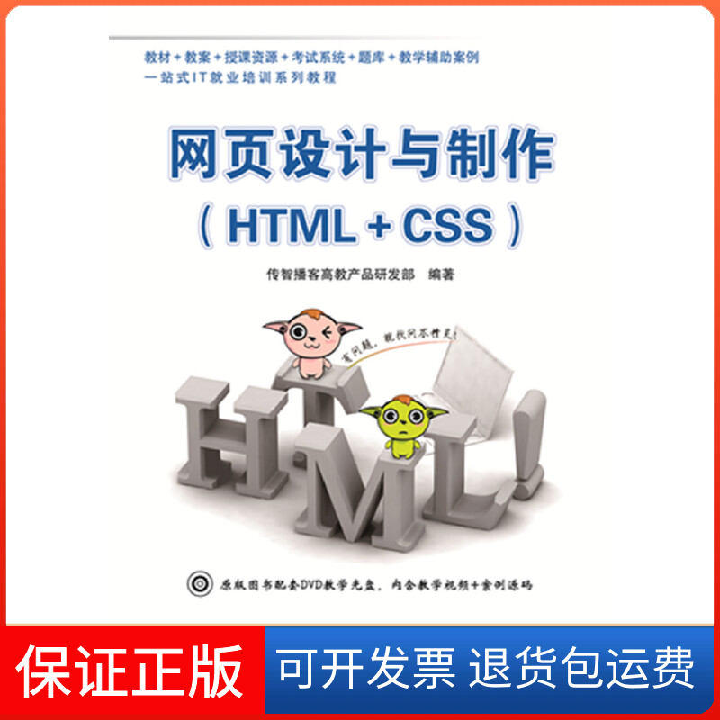 【保正版】网页设计与制作HTMLCSS传智播客高教产品研发部中国铁道出版社