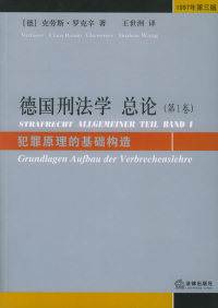 旧书 第1卷 王世洲法律出版 正版 德国刑法学总论 罗克辛 社 德