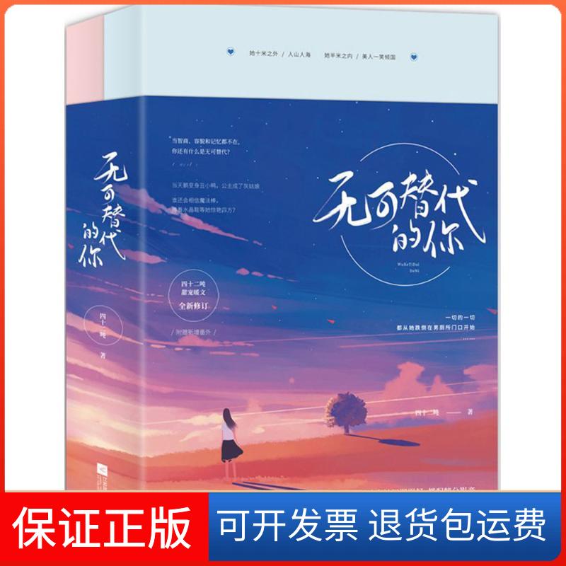 【正版】无可替代的你四十二吨江苏凤凰文艺出版社9787559411440