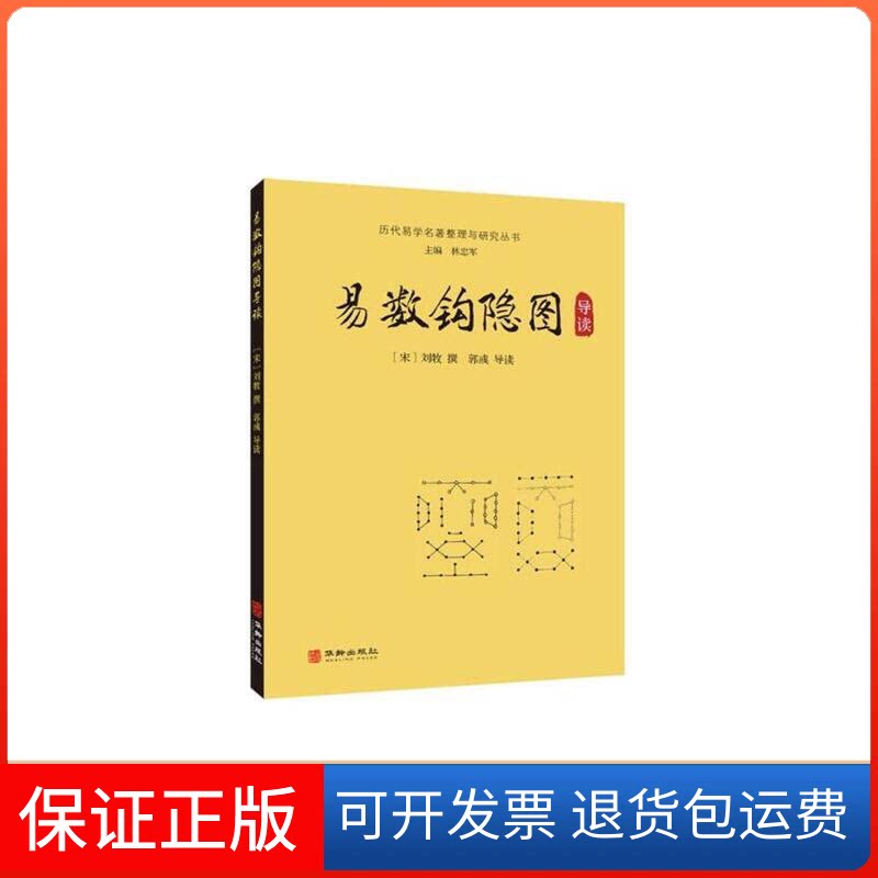 【保正版】易数钩隐图导读［宋］刘牧撰郭彧导读 著华龄出版社9787516913956