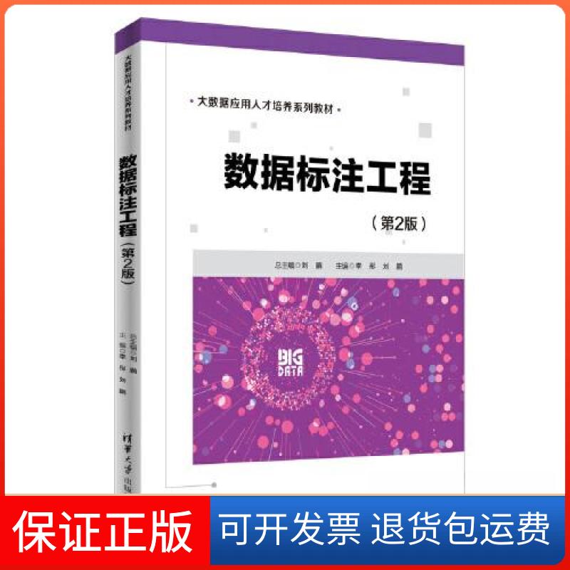 【保正版】数据标注工程(第2版)李彤;刘鹏清华大学出版社9787302625179