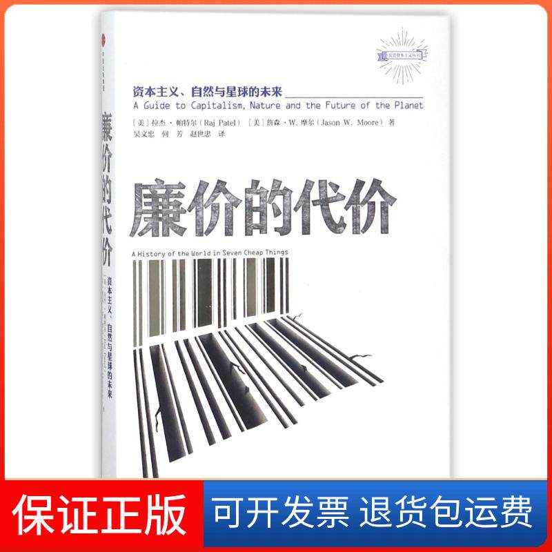 【保正版】廉价的代价:.自然与星球未来/反思书系(美)拉杰？帕特尔//詹森？W.摩尔 著作 吴文忠//何芳//赵世忠 译者中信出版社