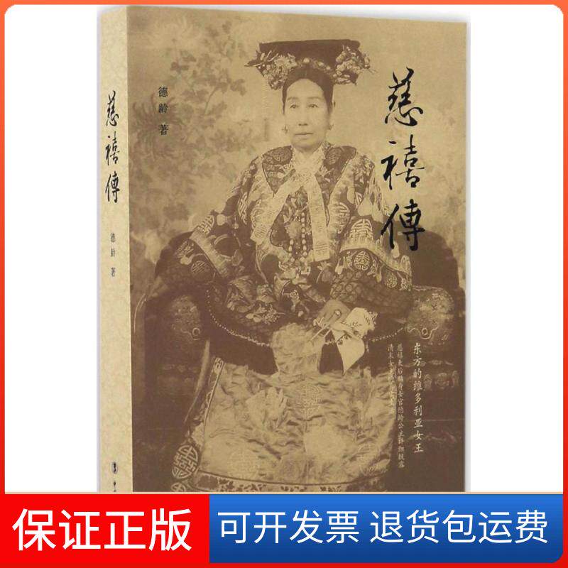 【保正版】慈禧传德龄 著 著中国工人出版社9787500865438