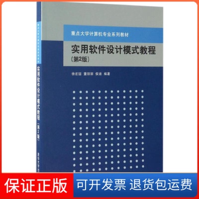 【保正版】实用软件设计模式教程徐宏喆 等 编著 著清华大学出版社9787302435976