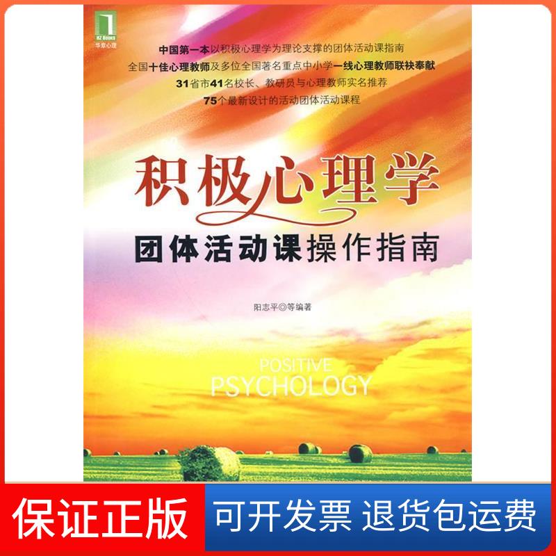 【保正版】积极心理学团体活动课操作指南阳志平  等编著 著机械工业出版社9787111291435