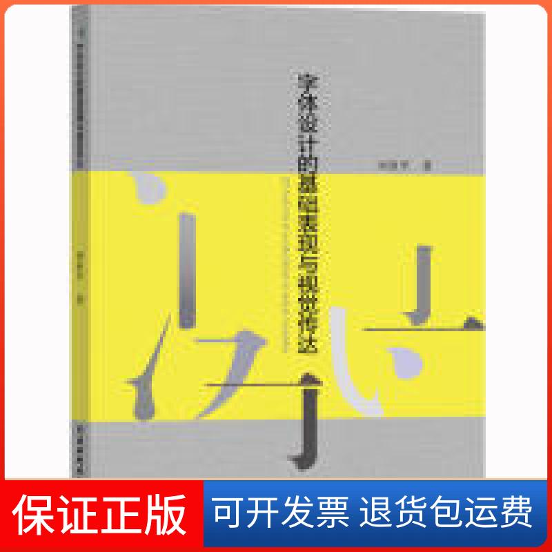 【保正版】字体设计的基础表现与视觉传达刘亚平中国水利水电出版社9787517077701