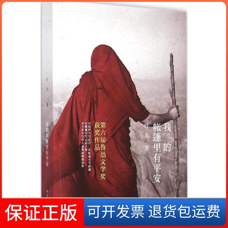 【保正版】我的帐篷里有平安叶舟 著 著上海文艺出版社9787532156559